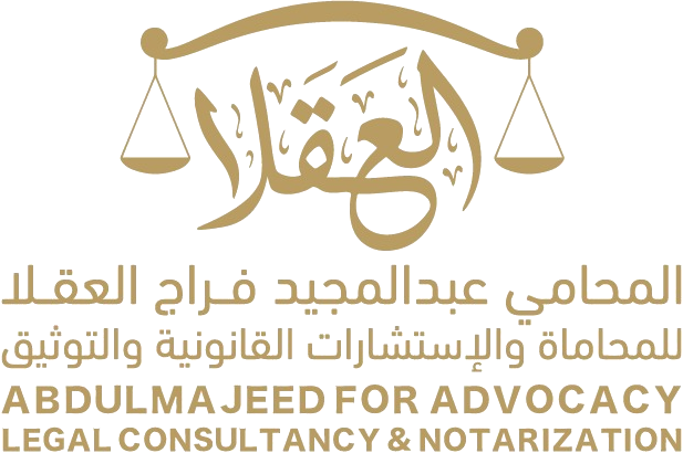 المحامي عبدالمجيد فراج العقلا للمحاماة والاستشارات القانونية والتوثيق